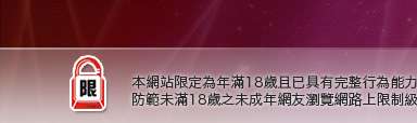 情人影音視訊本網站限定年滿18歲方可瀏覽
